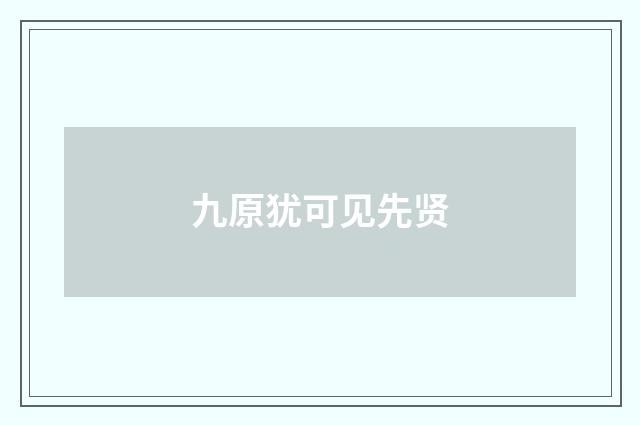 九原犹可见先贤