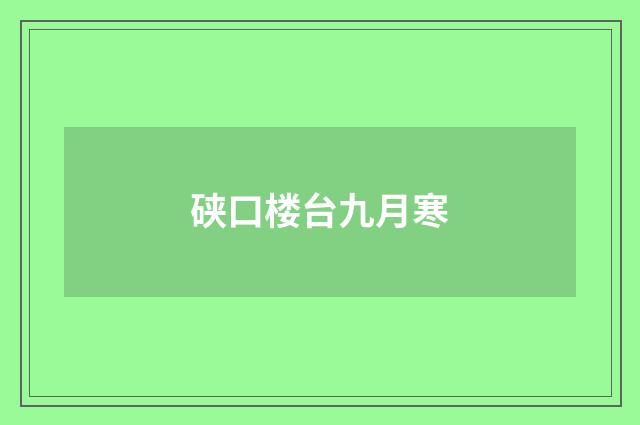 硖口楼台九月寒