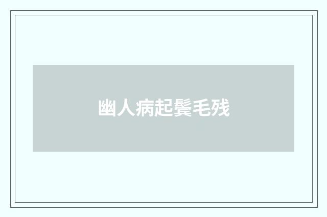 幽人病起鬓毛残