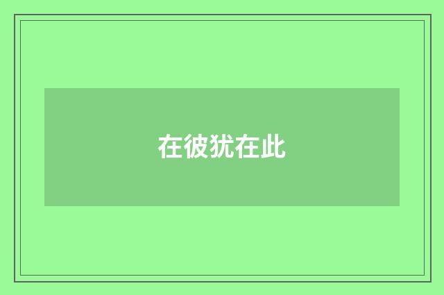 在彼犹在此