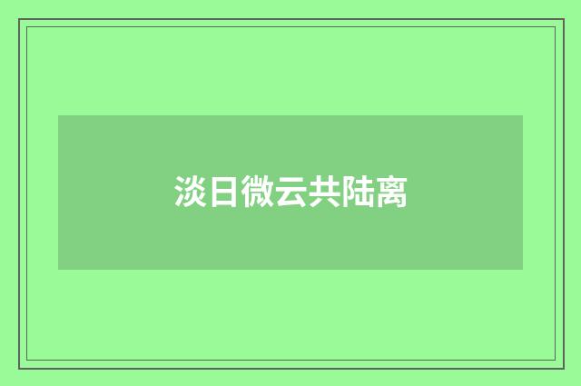 淡日微云共陆离