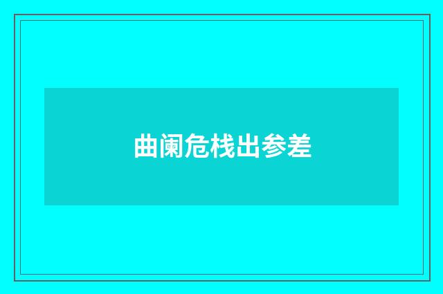 曲阑危栈出参差