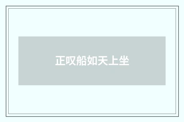 正叹船如天上坐