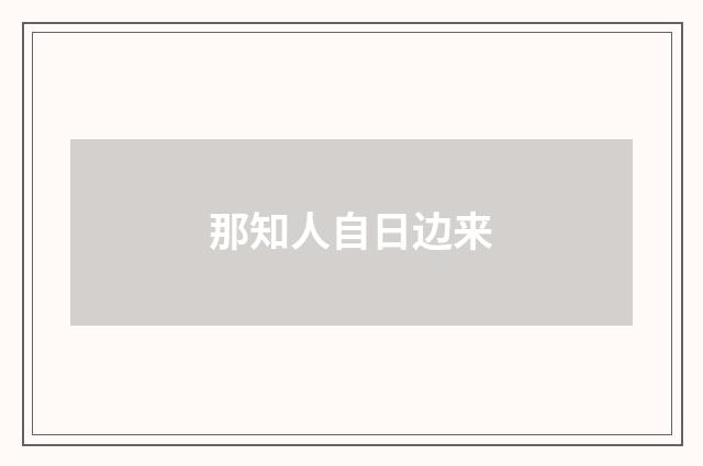 那知人自日边来