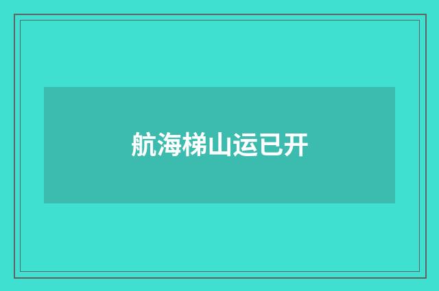 航海梯山运已开