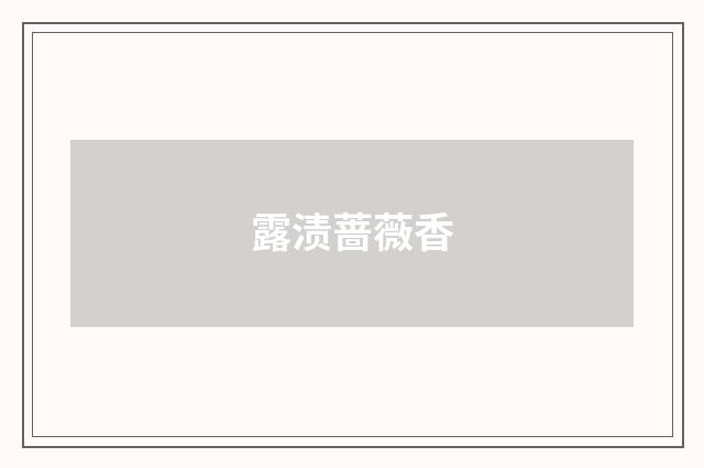 露渍蔷薇香
