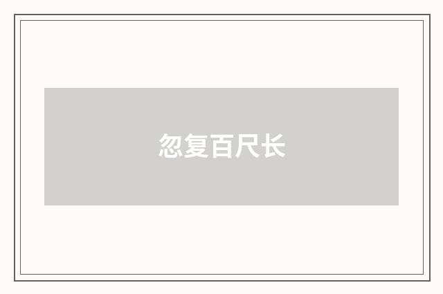 忽复百尺长