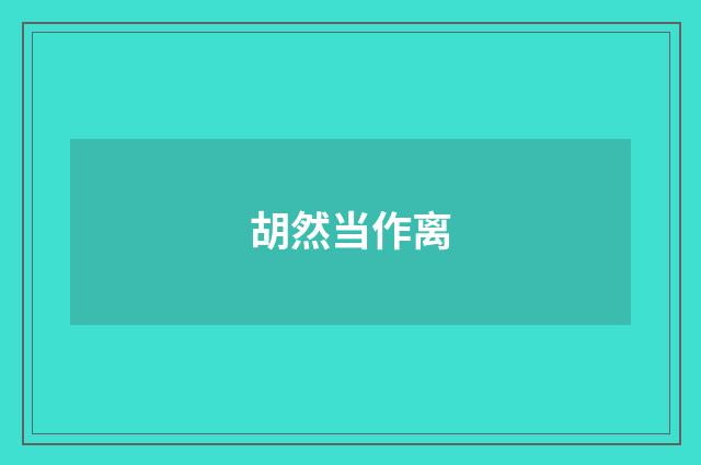 胡然当作离