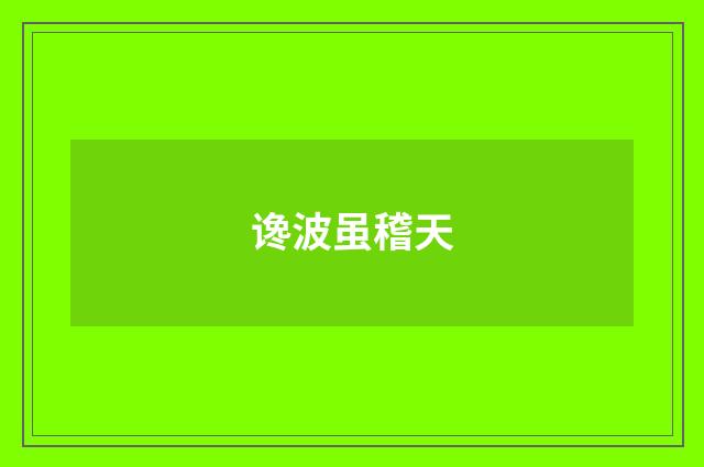 谗波虽稽天