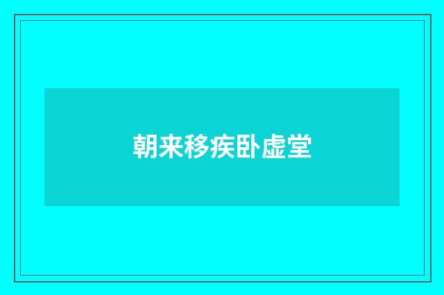 朝来移疾卧虚堂
