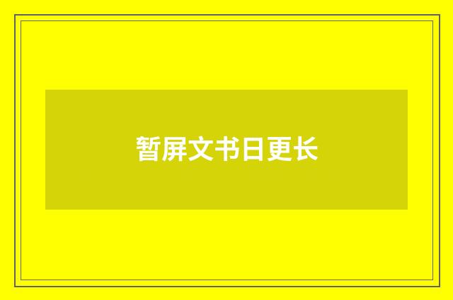 暂屏文书日更长