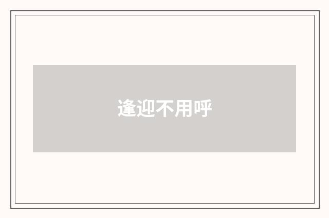 逢迎不用呼