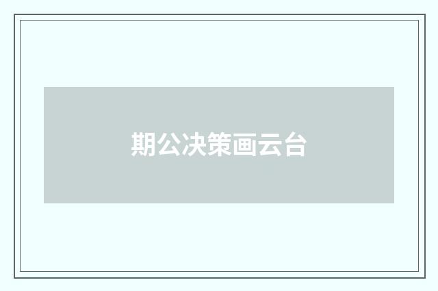 期公决策画云台