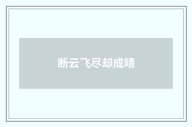 断云飞尽却成晴