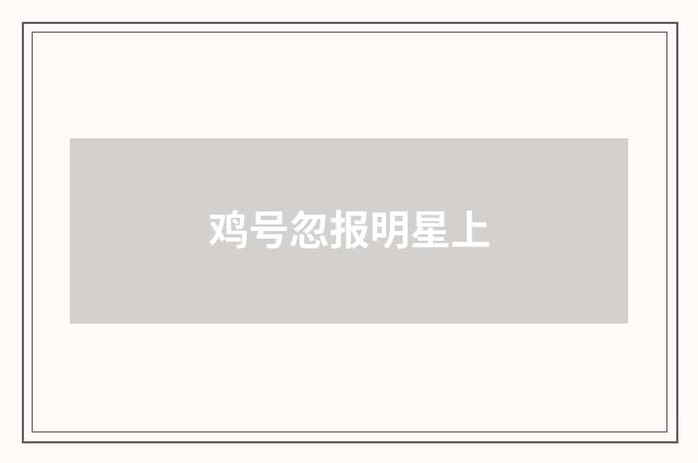 鸡号忽报明星上