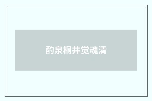 酌泉桐井觉魂清