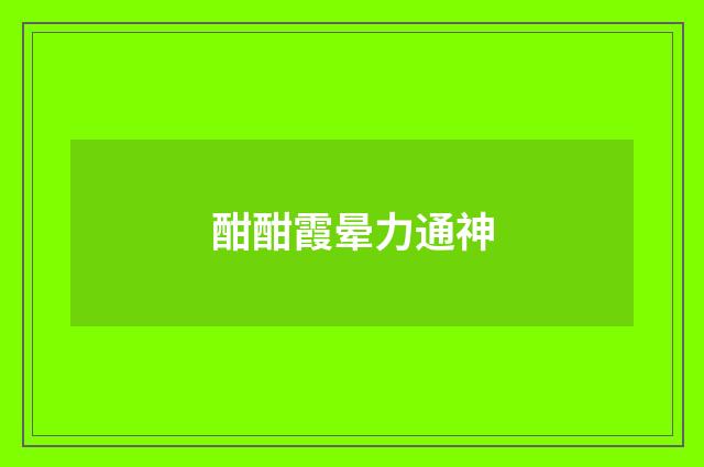 酣酣霞晕力通神