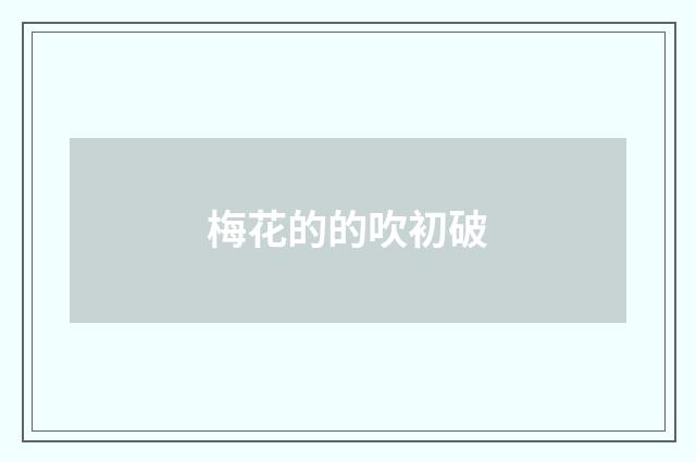 梅花的的吹初破