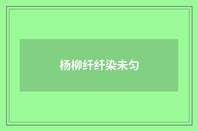 杨柳纤纤染未匀
