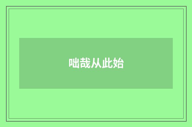 咄哉从此始