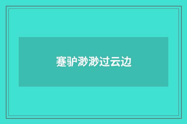 蹇驴渺渺过云边