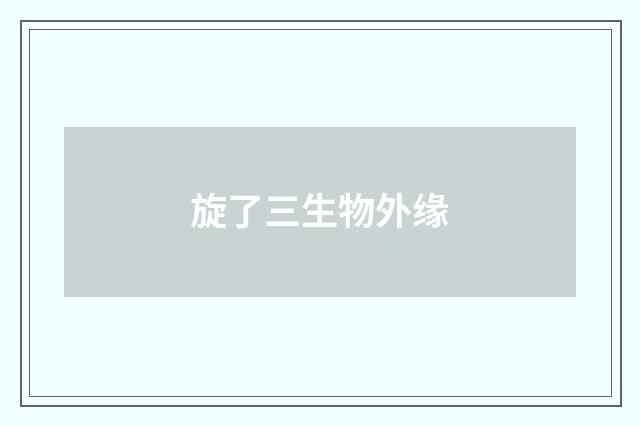 旋了三生物外缘