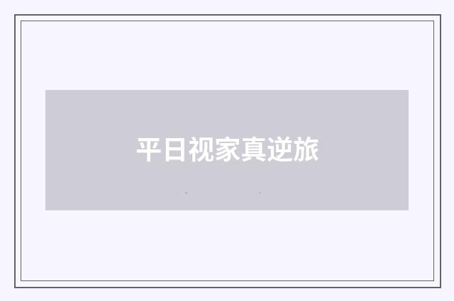 平日视家真逆旅