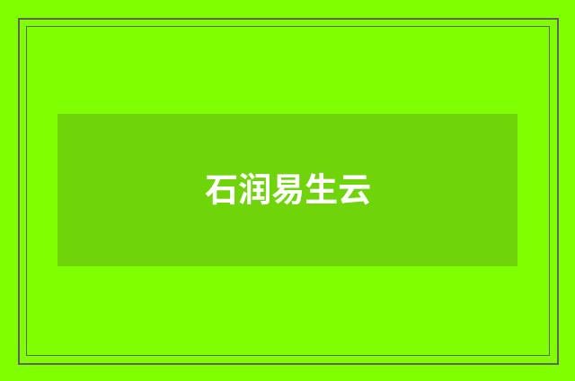 石润易生云