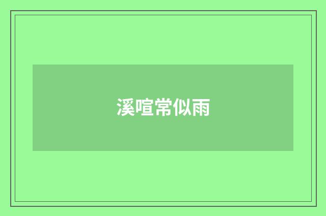 溪喧常似雨