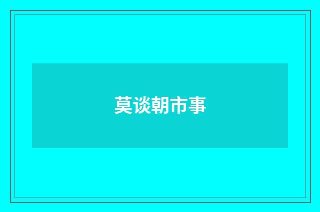 莫谈朝市事