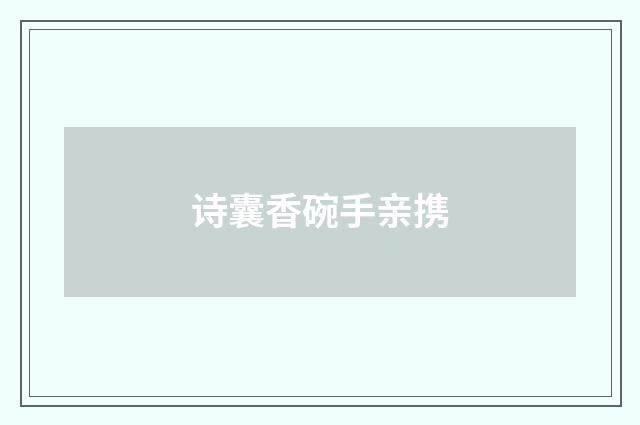 诗囊香碗手亲携