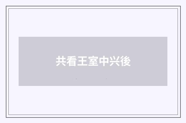共看王室中兴後
