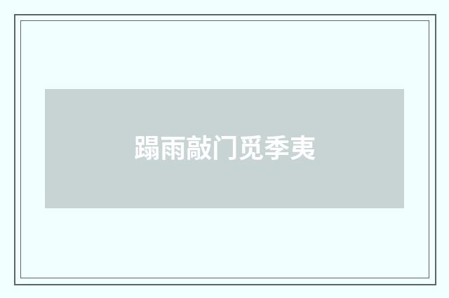 蹋雨敲门觅季夷