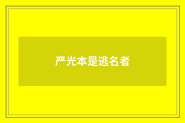 严光本是逃名者