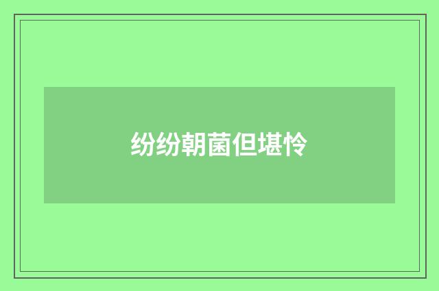 纷纷朝菌但堪怜