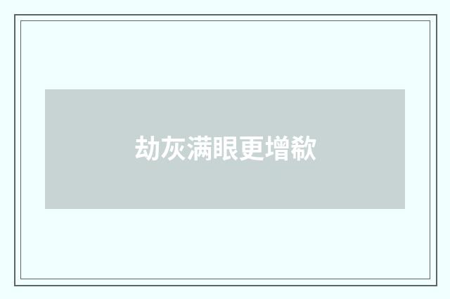 劫灰满眼更增欷