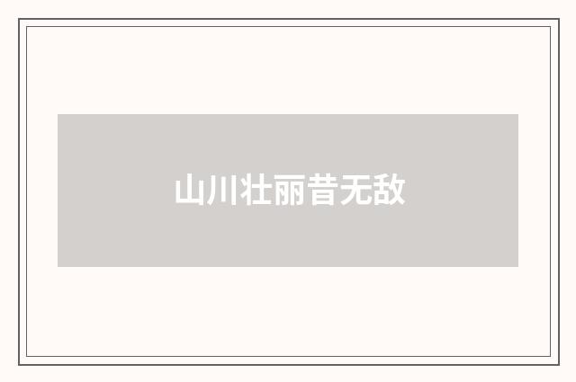山川壮丽昔无敌