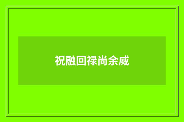 祝融回禄尚余威