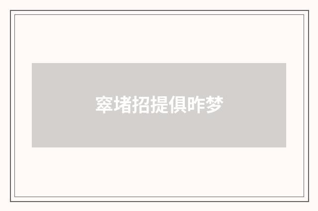 窣堵招提俱昨梦