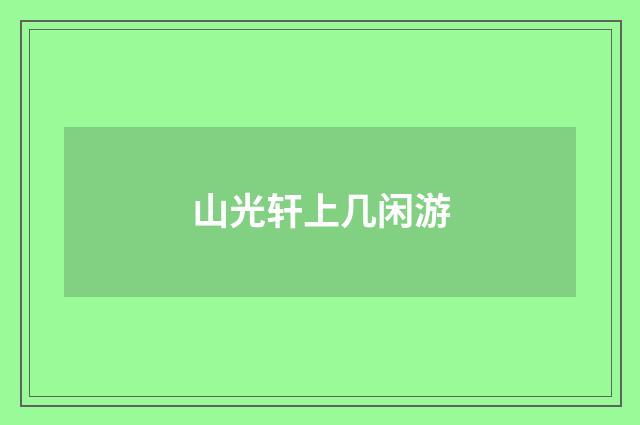 山光轩上几闲游