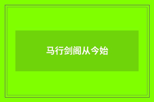 马行剑阁从今始