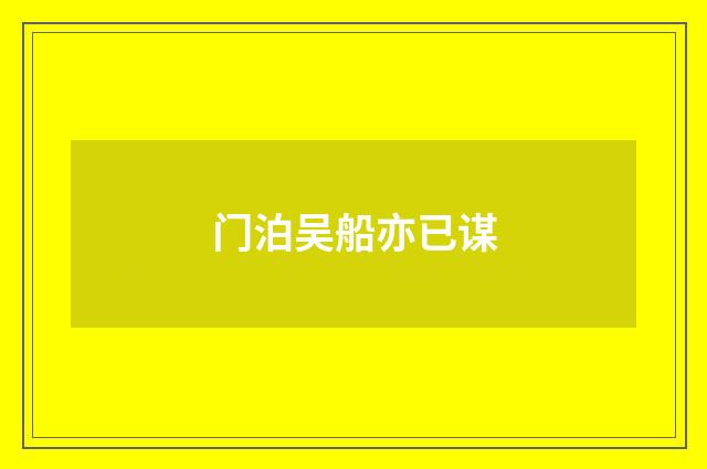 门泊吴船亦已谋