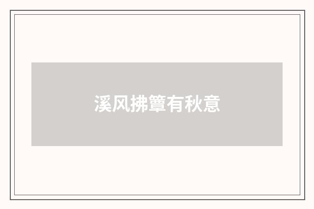 溪风拂簟有秋意