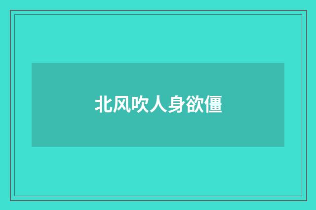 北风吹人身欲僵