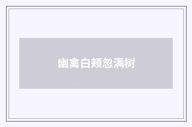 幽禽白颊忽满树