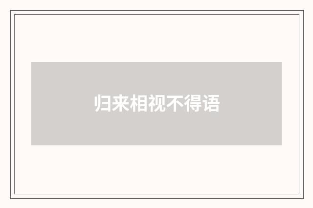 归来相视不得语
