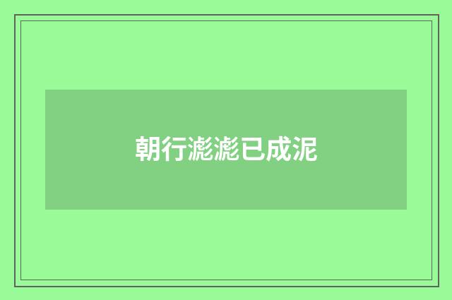 朝行滮滮已成泥