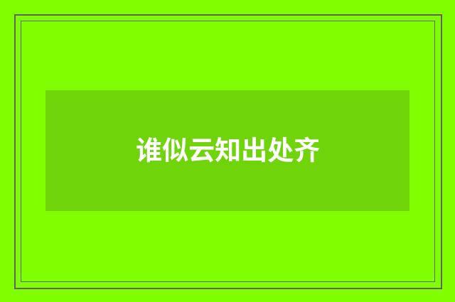 谁似云知出处齐