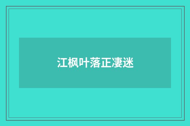 江枫叶落正凄迷