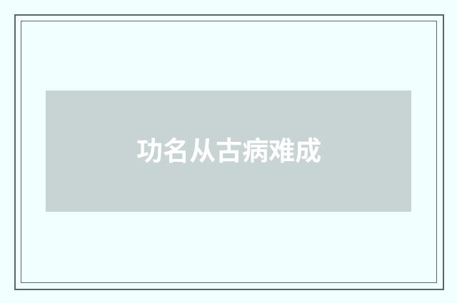 功名从古病难成